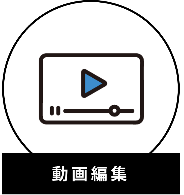 動画編集